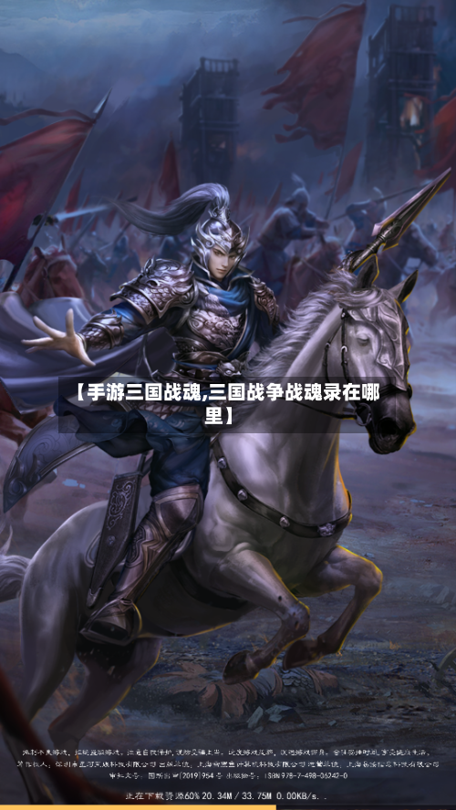 【手游三国战魂,三国战争战魂录在哪里】-第3张图片
