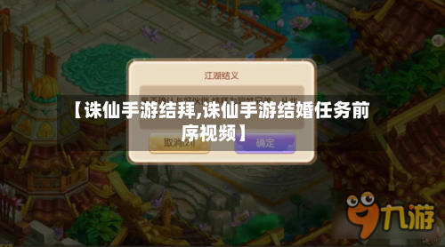 【诛仙手游结拜,诛仙手游结婚任务前序视频】