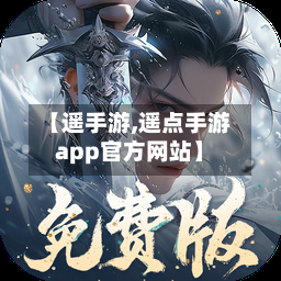 【遥手游,遥点手游app官方网站】-第2张图片