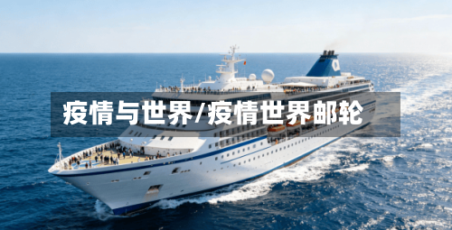 疫情与世界/疫情世界邮轮-第2张图片