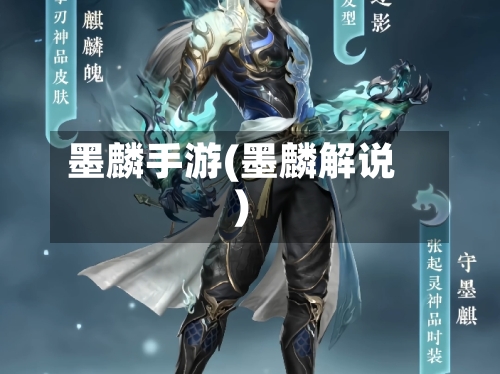 墨麟手游(墨麟解说)-第2张图片