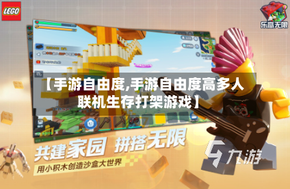 【手游自由度,手游自由度高多人联机生存打架游戏】