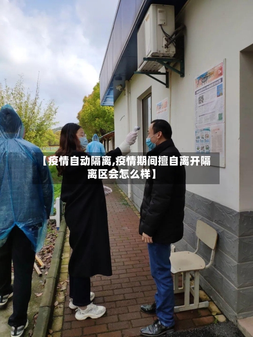 【疫情自动隔离,疫情期间擅自离开隔离区会怎么样】