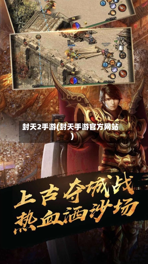 封天2手游(封天手游官方网站)-第2张图片