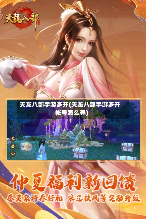 天龙八部手游多开(天龙八部手游多开帐号怎么弄)