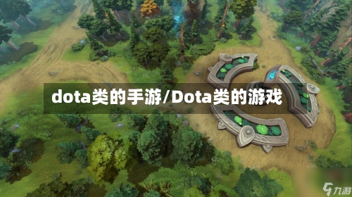 dota类的手游/Dota类的游戏-第2张图片