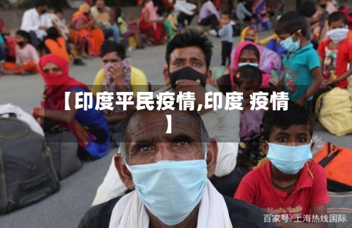 【印度平民疫情,印度 疫情】