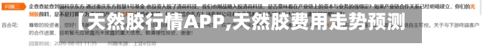【天然胶行情APP,天然胶费用走势预测】
