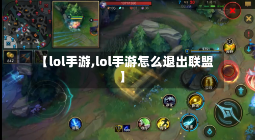 【lol手游,lol手游怎么退出联盟】-第2张图片