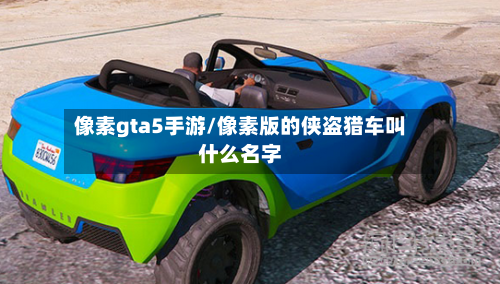 像素gta5手游/像素版的侠盗猎车叫什么名字
