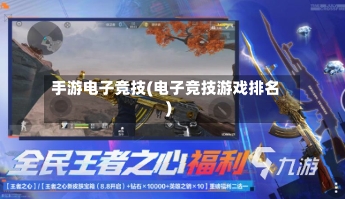 手游电子竞技(电子竞技游戏排名)-第2张图片