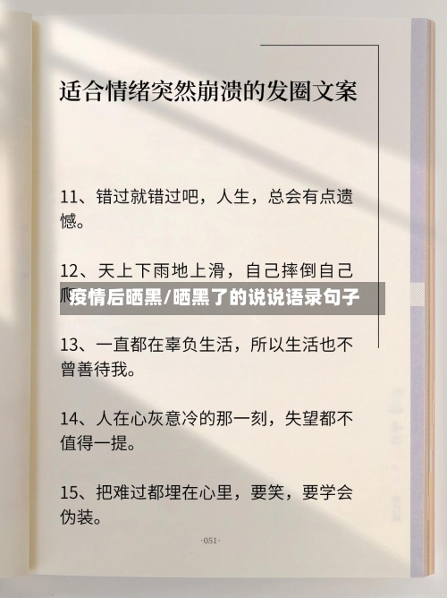疫情后晒黑/晒黑了的说说语录句子