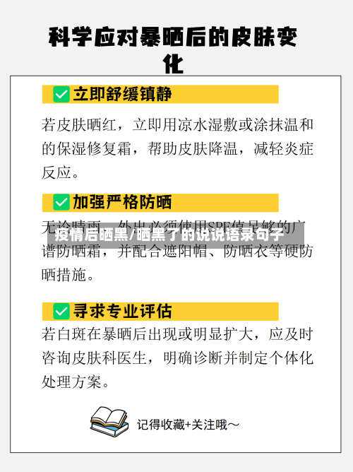 疫情后晒黑/晒黑了的说说语录句子-第2张图片
