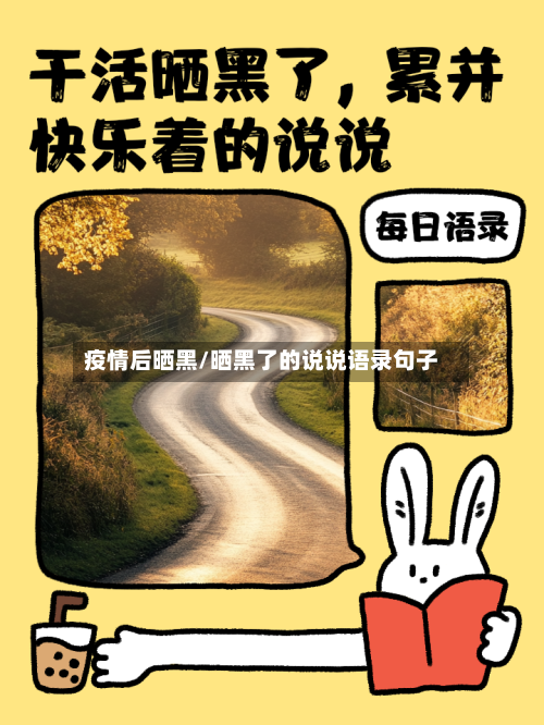 疫情后晒黑/晒黑了的说说语录句子-第3张图片