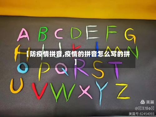 【防疫情拼音,疫情的拼音怎么写的拼】-第3张图片