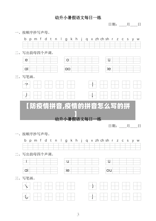 【防疫情拼音,疫情的拼音怎么写的拼】