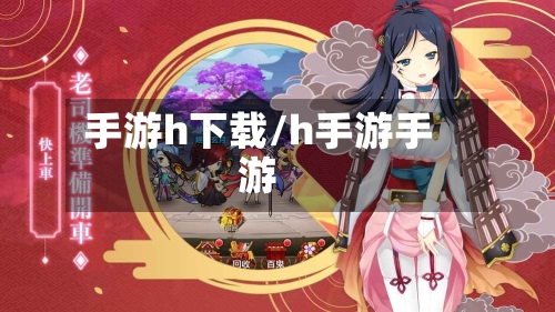 手游h下载/h手游手游-第3张图片
