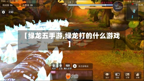 【绿龙五手游,绿龙打的什么游戏】-第2张图片