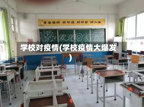 学校对疫情(学校疫情大爆发)-第2张图片