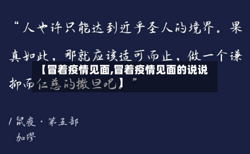 【冒着疫情见面,冒着疫情见面的说说】