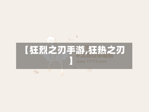 【狂烈之刃手游,狂热之刃】