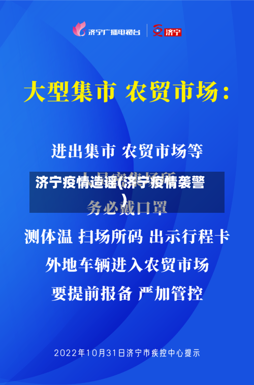 济宁疫情造谣(济宁疫情袭警)