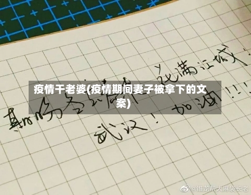 疫情干老婆(疫情期间妻子被拿下的文案)