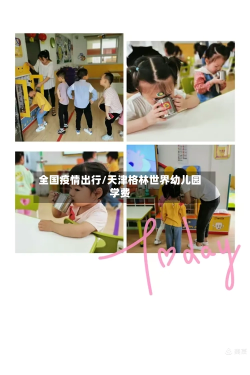 全国疫情出行/天津格林世界幼儿园学费