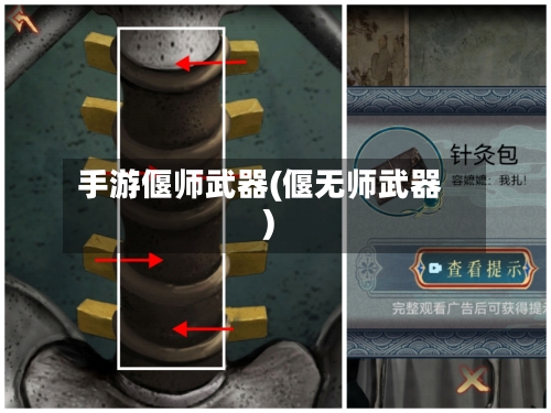 手游偃师武器(偃无师武器)-第2张图片