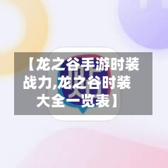 【龙之谷手游时装战力,龙之谷时装大全一览表】