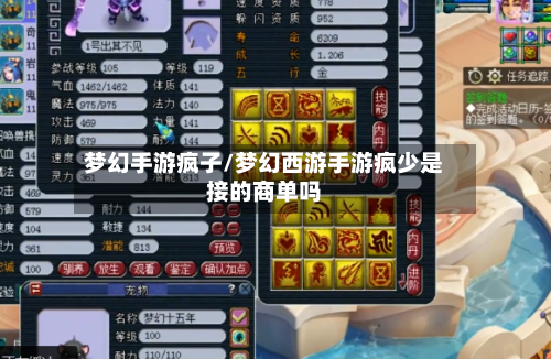 梦幻手游疯子/梦幻西游手游疯少是接的商单吗