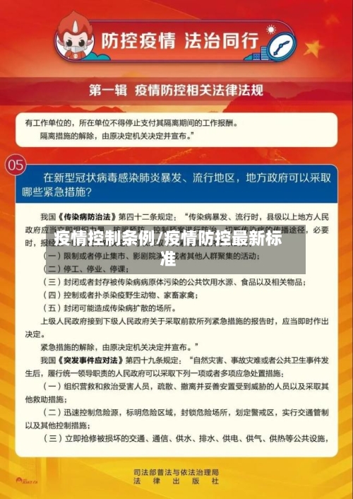 疫情控制条例/疫情防控最新标准