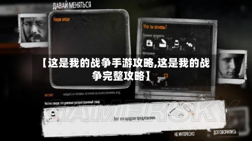 【这是我的战争手游攻略,这是我的战争完整攻略】