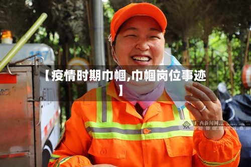 【疫情时期巾帼,巾帼岗位事迹】-第3张图片