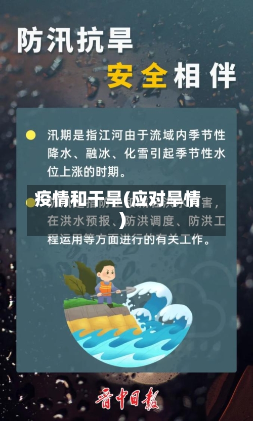 疫情和干旱(应对旱情)-第3张图片
