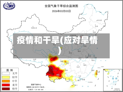 疫情和干旱(应对旱情)
