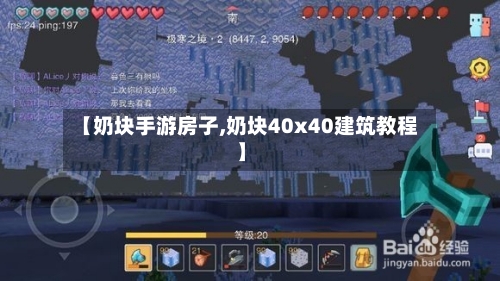 【奶块手游房子,奶块40x40建筑教程】-第2张图片