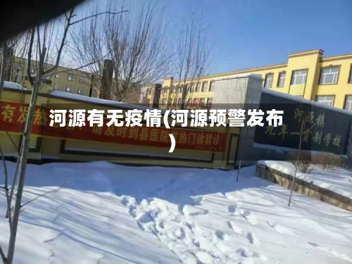 河源有无疫情(河源预警发布)