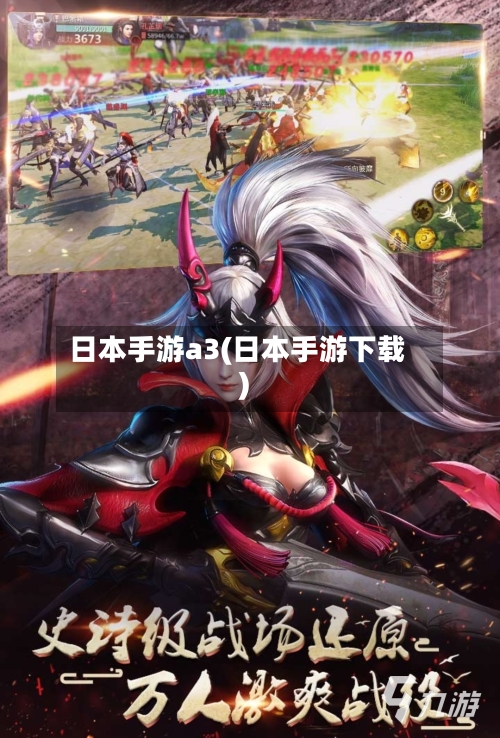 日本手游a3(日本手游下载)-第2张图片