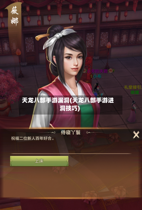 天龙八部手游漏洞(天龙八部手游进洞技巧)-第2张图片