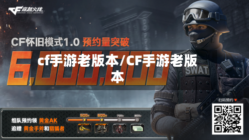 cf手游老版本/CF手游老版本