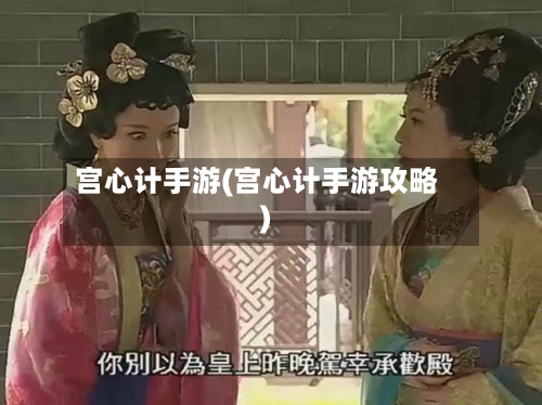 宫心计手游(宫心计手游攻略)
