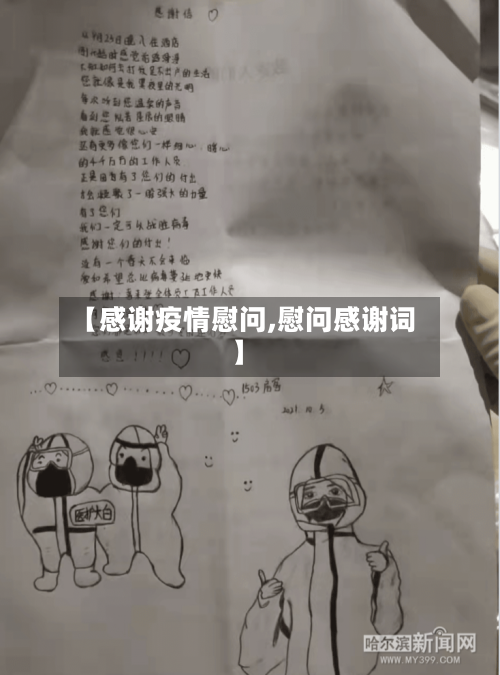 【感谢疫情慰问,慰问感谢词】