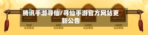 腾讯手游寻仙/寻仙手游官方网站更新公告