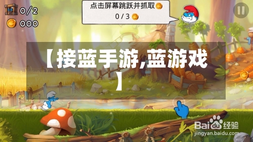 【接蓝手游,蓝游戏】-第3张图片
