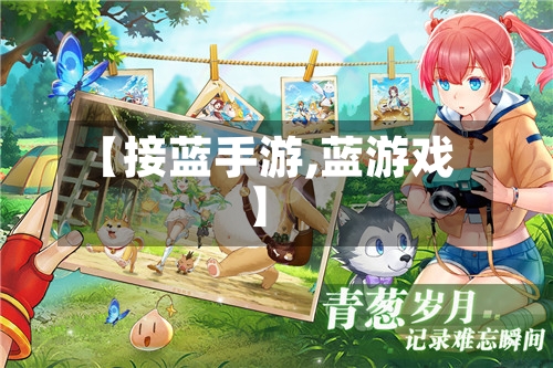 【接蓝手游,蓝游戏】
