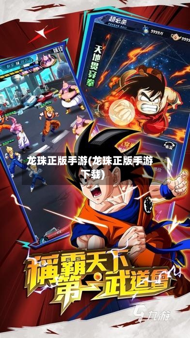 龙珠正版手游(龙珠正版手游下载)