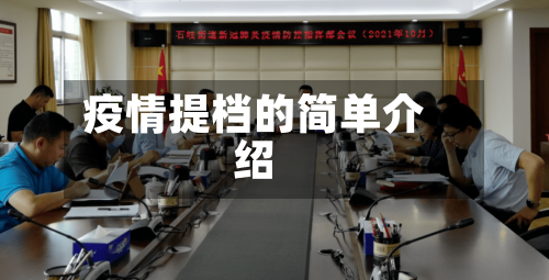 疫情提档的简单介绍-第2张图片