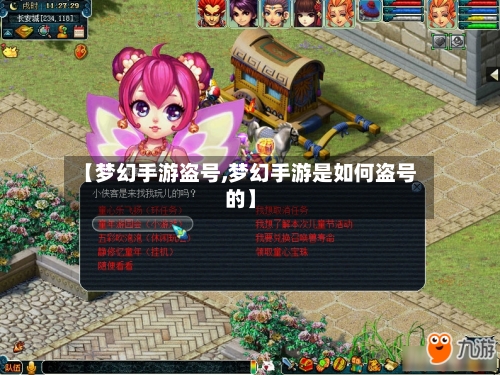 【梦幻手游盗号,梦幻手游是如何盗号的】-第2张图片