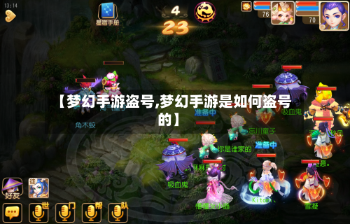 【梦幻手游盗号,梦幻手游是如何盗号的】